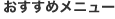 おすすめメニュー