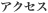 アクセス