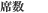 席数