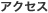 アクセス