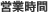 営業時間