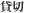 貸切