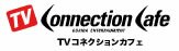 TVコネクションカフェ