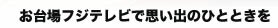 お台場フジテレビで思い出のひとときを